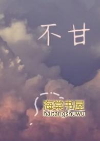 不甘心感