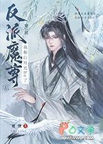 穿成反派魔尊后我成了团宠txt