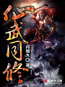 仙武同修听书完整版
