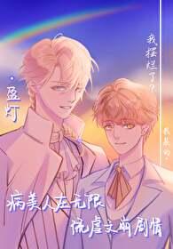 病美人晋江