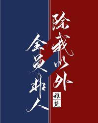 除我以外全员非人全文免费阅读