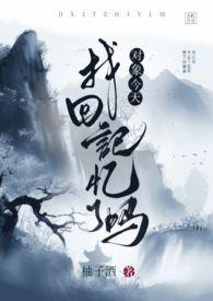 对象今天掉马了吗88章
