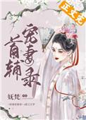 首辅宠妻录(重生)完整版