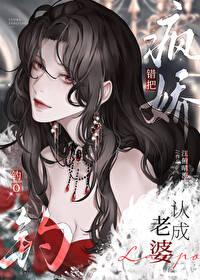 错把疯美钓o认成老婆