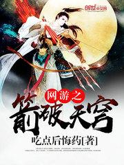 网游之箭破天穹 目录共1839章