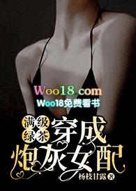 满级绿茶穿成炮灰女配(快穿高H)免费阅读