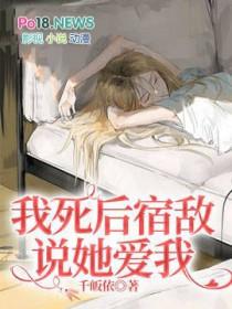 我死后宿敌说她爱我gl