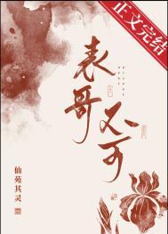 表兄凶猛全文