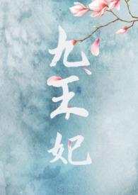 九王妃最新章节