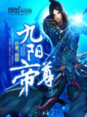 九阳帝尊最新章节楚晨