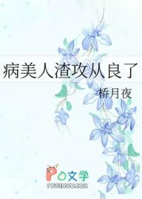 病美人攻二由我守护搜盘吧