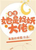 她是捉妖大佬(重生)全文免费阅读
