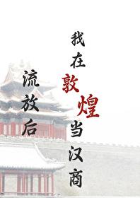 流放后我在敦煌当汉商番外