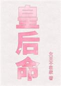 皇后命无防盗免费阅读