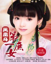 凤凰斗第一庶女慕容薇txt