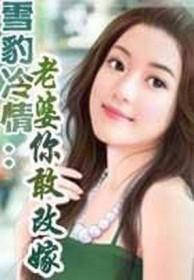 雪豹感情戏