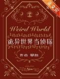 诡异世界之