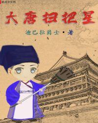 大唐扫把星好看么