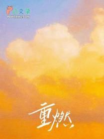 重燃爱火歌谱