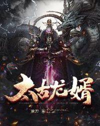 太古龙象诀全文免费阅读