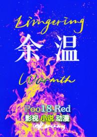余温by不是知更