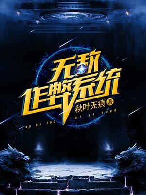 无敌修改系统