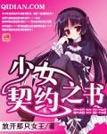 契约少女战争漫画免费阅读