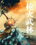 枪火讲解