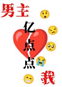 我和男主比命长