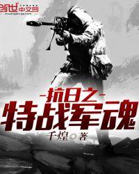抗战之特战军魂千煌