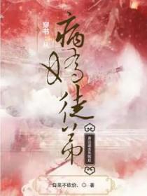 穿书病娇徒弟对我垂诞三尺