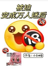 被迫成为万人迷之后cp