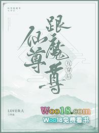 魔尊和仙尊互穿后攻受