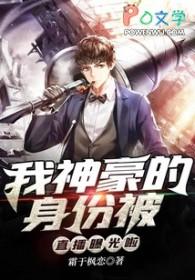 我的神豪身份被姐姐曝光了