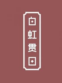 白虹贯日。要离之刺庆忌也