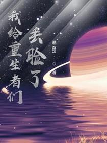 类似我给重生丢脸了的学生文