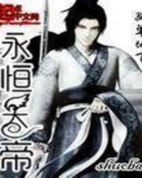 永恒恒帝