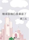 继承了家产后她爆红了娱乐圈