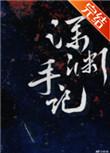 深渊手记讲的什么
