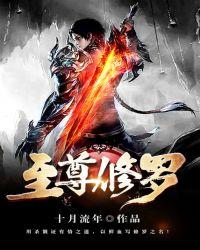 至尊修罗古妍儿