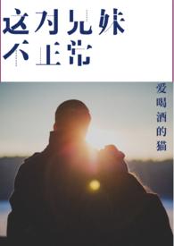 这对兄妹今天也很和谐呢