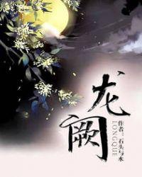 龙阙尘缘