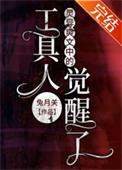灵异爽文中的工具人觉醒了.txt