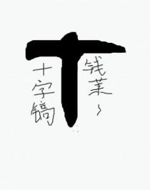 开局一把刀强化十万次