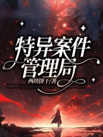 特别案件调查局讲什么