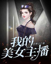我的美女主播姐姐笔趣阁