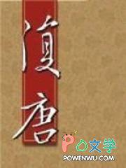 复唐by云长歌TXT