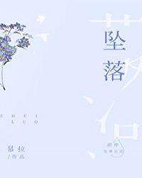 坠落五十八章