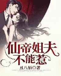 仙帝姐夫不能惹司徒墨几个女人是谁