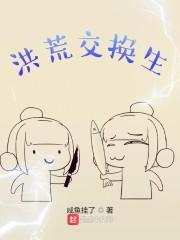 洪荒关系户最新章节列表